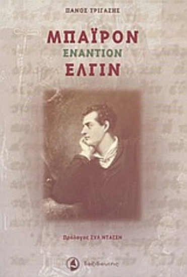 Εικόνα Μπάιρον εναντίον Έλγιν