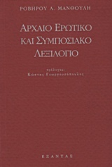 Εικόνα Αρχαίο ερωτικό και συμποσιακό λεξιλόγιο