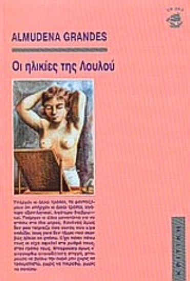 Εικόνα Οι ηλικίες της Λουλού