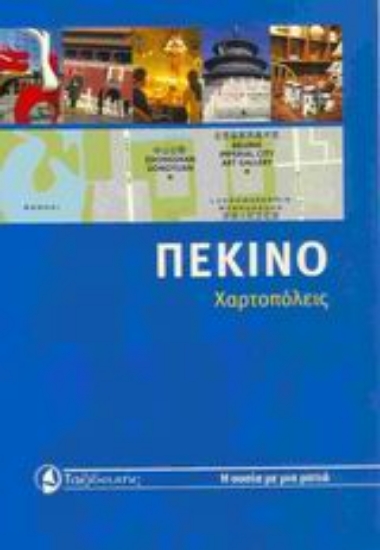 Εικόνα Πεκίνο