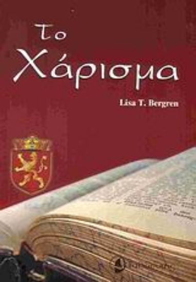 Εικόνα Το χάρισμα