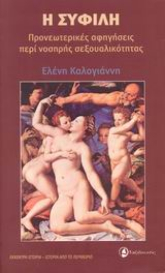 Εικόνα Η σύφιλη