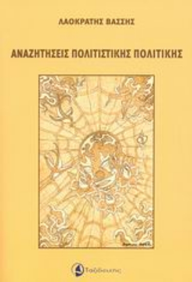 Εικόνα Αναζητήσεις πολιτιστικής πολιτικής