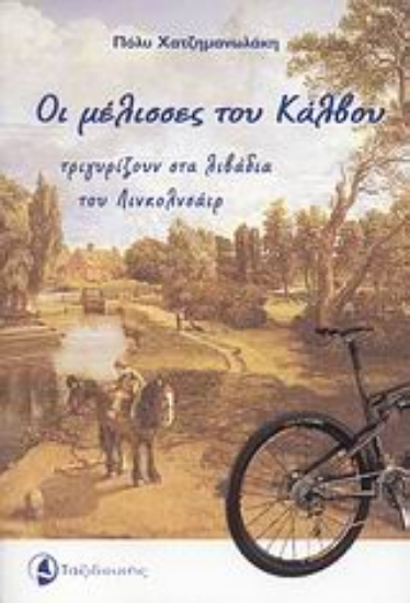 Εικόνα Οι μέλισσες του Κάλβου τριγυρίζουν στα λιβάδια του Λινκολνσάιρ