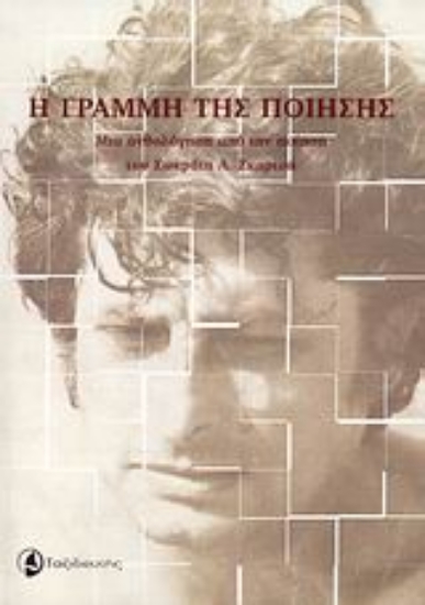 Εικόνα Η γραμμή της ποίησης