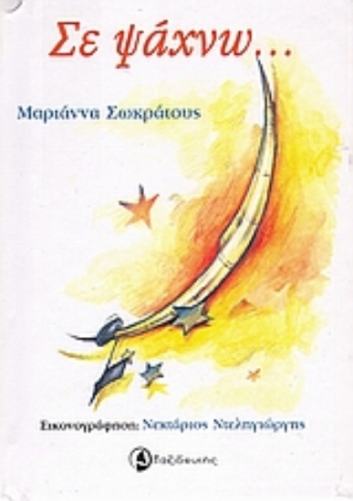 Εικόνα Σε ψάχνω...