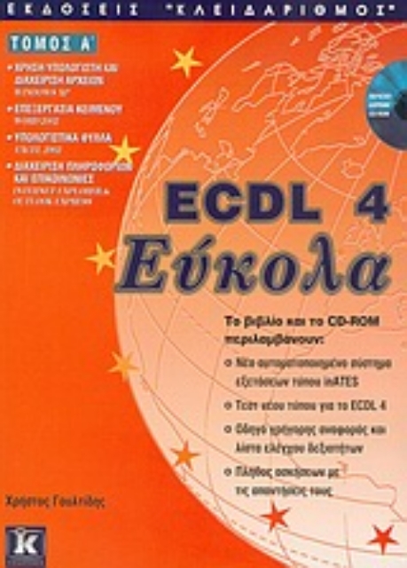 Εικόνα της ECDL 4 Εύκολα