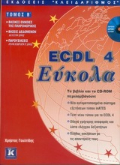Εικόνα της ECDL 4 Εύκολα