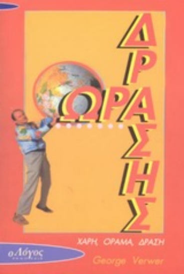 Εικόνα Ώρα δράσης