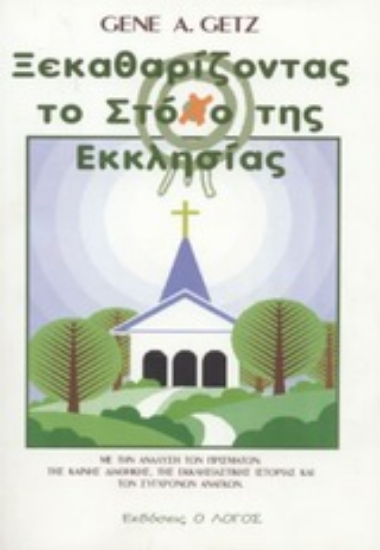 Εικόνα Ξεκαθαρίζοντας το στόχο της εκκλησίας