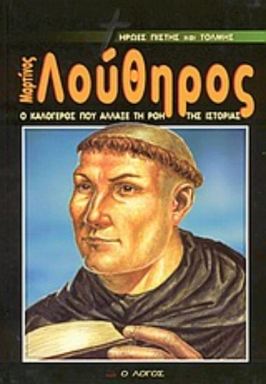 Εικόνα Μαρτίνος Λούθηρος