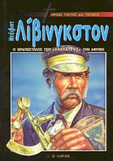 Εικόνα Ντέιβιντ Λίβινγκστον