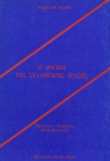 Εικόνα Η λογική της συλλογικής δράσης