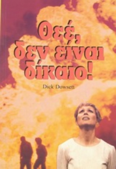 Εικόνα Θεέ, δεν είναι δίκαιο!