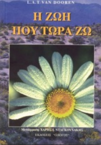 Εικόνα Η ζωή που τώρα ζω