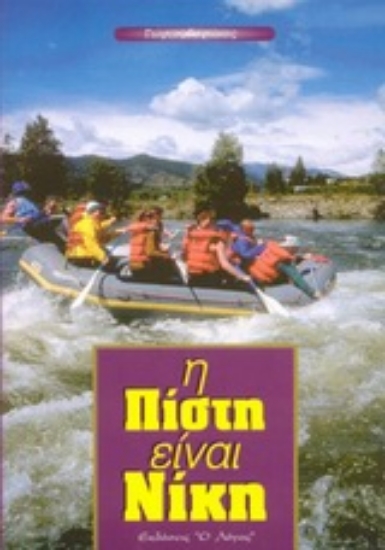 Εικόνα Η πίστη είναι νίκη