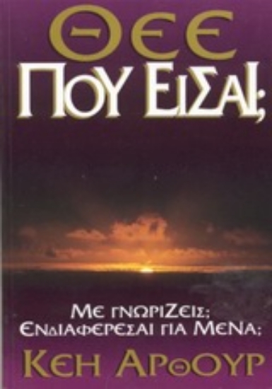 Εικόνα Θεέ που είσαι;