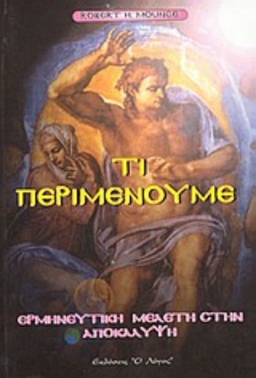 Εικόνα Τι περιμένουμε