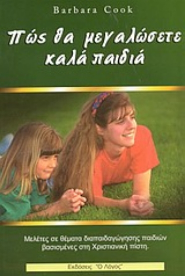 Εικόνα Πώς θα μεγαλώσετε καλά παιδιά