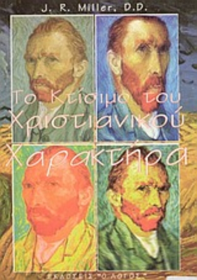 Εικόνα Το κτίσιμο του χριστιανικού χαρακτήρα