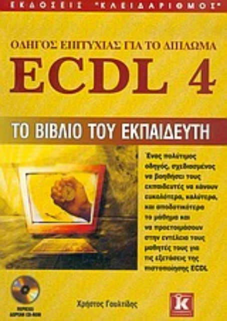 Εικόνα της Οδηγός επιτυχίας για το δίπλωμα ECDL 4