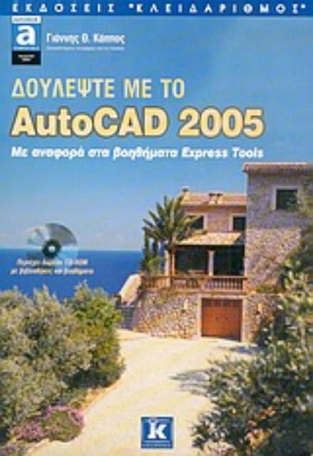 Εικόνα της Δουλέψτε με το AutoCAD 2005
