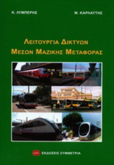Εικόνα Λειτουργία δικτύων μέσων μαζικής μεταφοράς