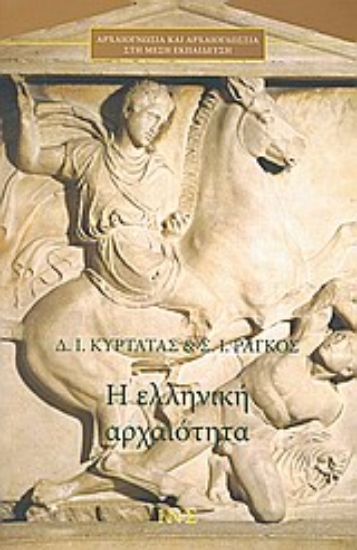 Εικόνα Η ελληνική αρχαιότητα