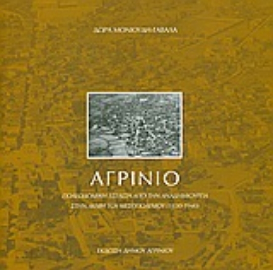 Εικόνα Αγρίνιο