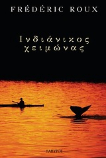 Εικόνα Ινδιάνικος χειμώνας