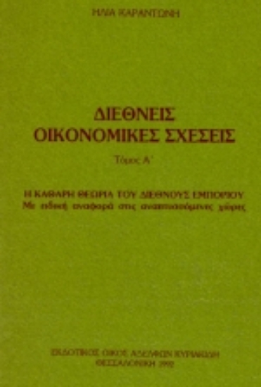 Εικόνα Διεθνείς οικονομικές σχέσεις