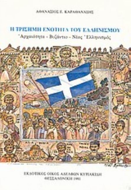 Εικόνα της Η τρίσημη ενότητα του ελληνισμού