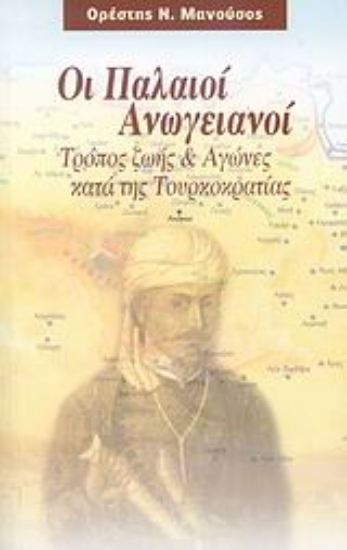 Εικόνα Οι παλαιοί Ανωγειανοί