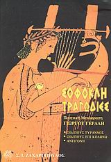 Εικόνα Σοφοκλή τραγωδίες