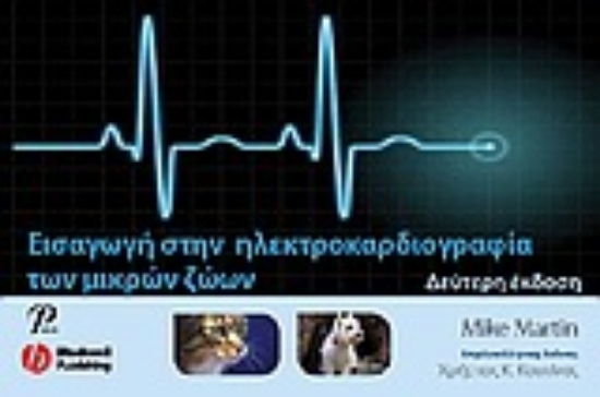Εικόνα Εισαγωγή στην ηλεκτροκαρδιογραφία των μικρών ζώων