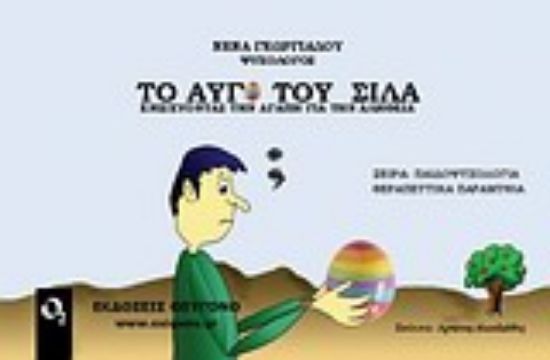 Εικόνα Το αυγό του Σίλα