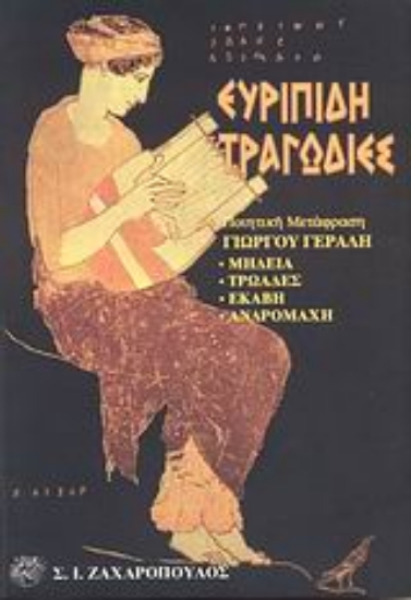 Εικόνα Ευριπίδη τραγωδίες