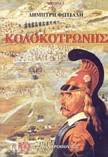 Εικόνα Κολοκοτρώνης