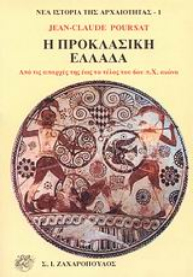 Εικόνα Η προκλασική Ελλάδα