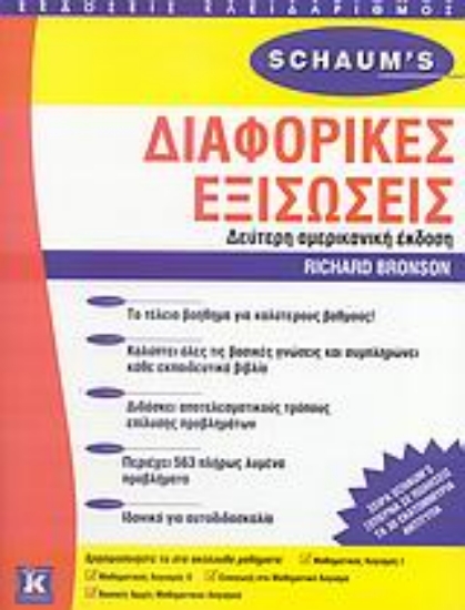 Εικόνα Διαφορικές εξισώσεις
