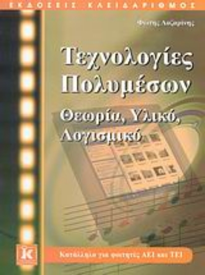 Εικόνα Τεχνολογίες πολυμέσων