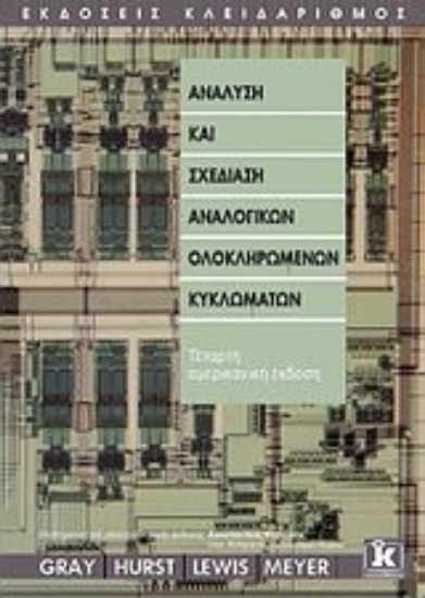 Εικόνα Ανάλυση και σχεδίαση αναλογικών ολοκληρωμένων κυκλωμάτων