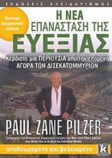 Εικόνα Η νέα επανάσταση της ευεξίας