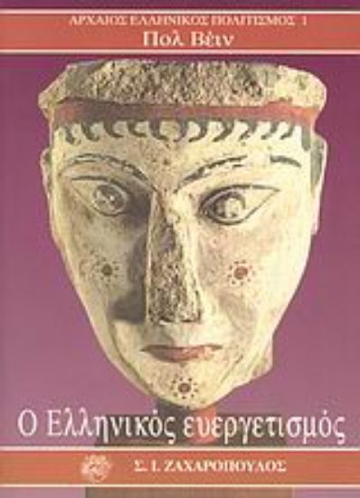 Εικόνα Ο ελληνικός ευεργετισμός