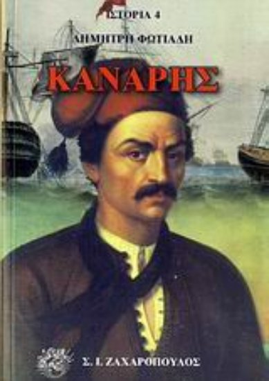 Εικόνα Κανάρης