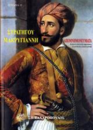 Εικόνα Απομνημονεύματα του στρατηγού Ιωάννου Μακρυγιάννη