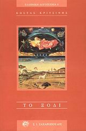 Εικόνα Το ξόδι