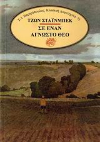 Εικόνα Σε έναν άγνωστο Θεό