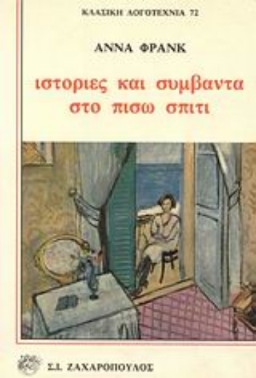 Εικόνα Ιστορίες και συμβάντα στο πίσω σπίτι