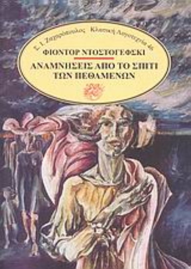 Εικόνα Αναμνήσεις από το σπίτι των πεθαμένων